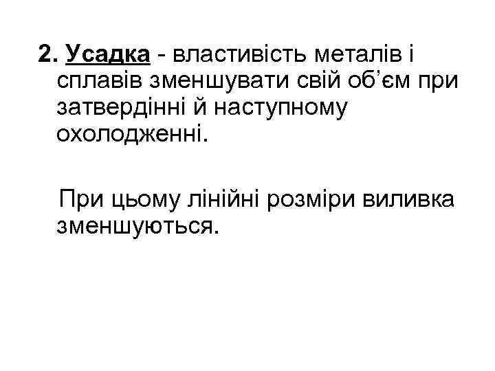 2. Усадка - властивість металів і сплавів зменшувати свій об’єм при затвердінні й наступному