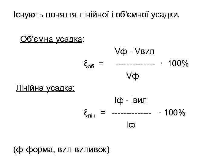 Існують поняття лінійної і об’ємної усадки. Об’ємна усадка: ξоб = Vф - Vвил -------
