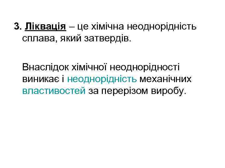 3. Ліквація – це хімічна неоднорідність сплава, який затвердів. Внаслідок хімічної неоднорідності виникає і
