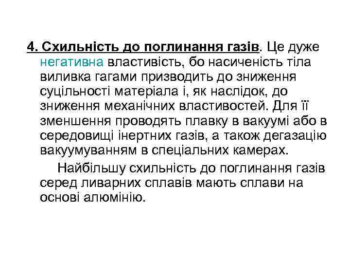 4. Схильність до поглинання газів. Це дуже негативна властивість, бо насиченість тіла виливка гагами