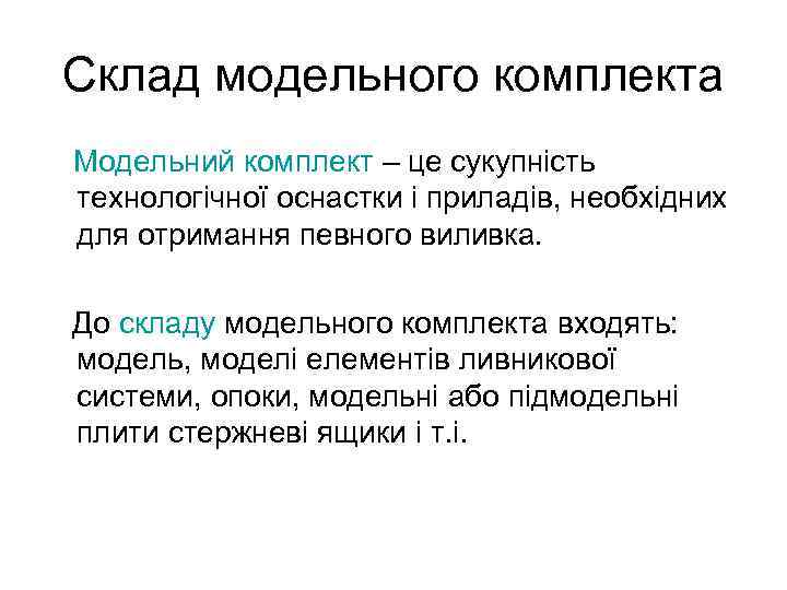 Склад модельного комплекта Модельний комплект – це сукупність технологічної оснастки і приладів, необхідних для