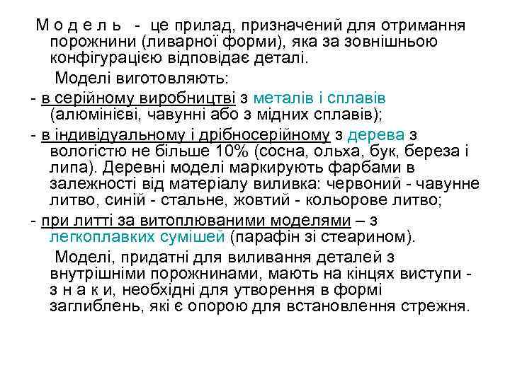 М о д е л ь - це прилад, призначений для отримання порожнини (ливарної
