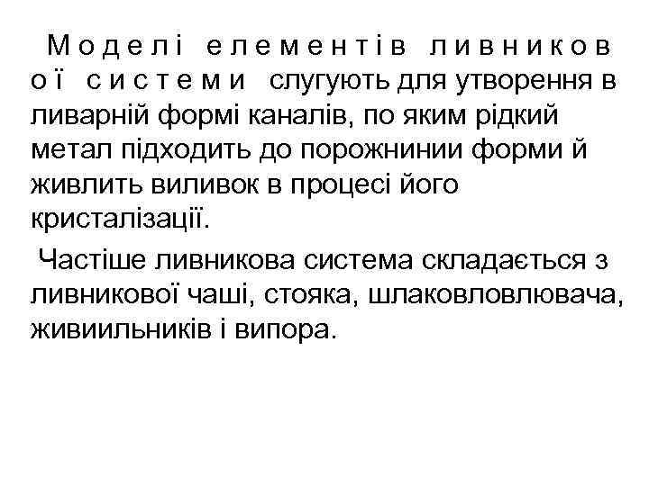Моделі елементів ливников о ї с и с т е м и слугують для