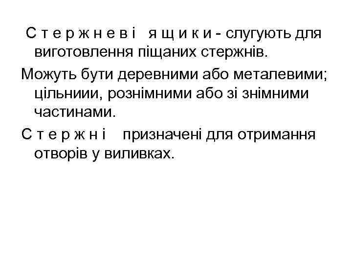 С т е р ж н е в і я щ и к и