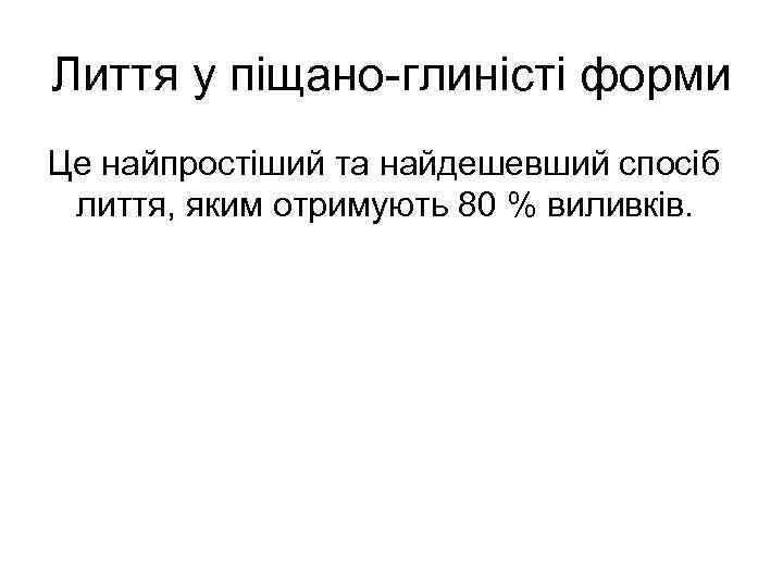 Лиття у піщано-глиністі форми Це найпростіший та найдешевший спосіб лиття, яким отримують 80 %