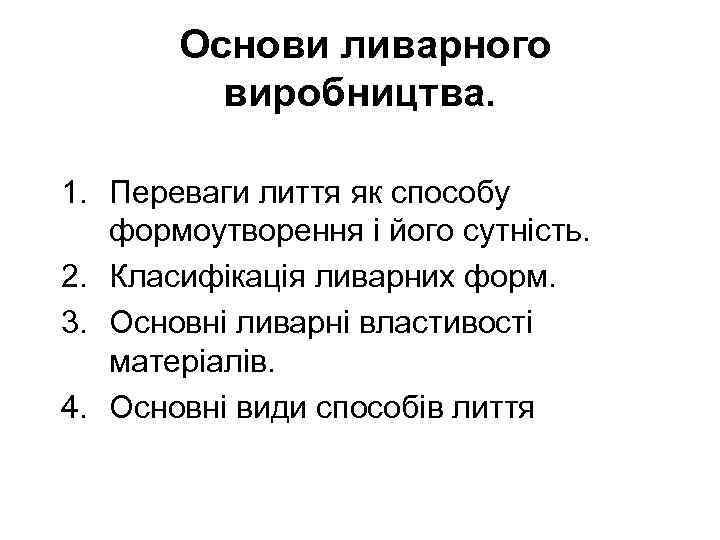 Основи ливарного виробництва. 1. Переваги лиття як способу формоутворення і його сутність. 2. Класифікація