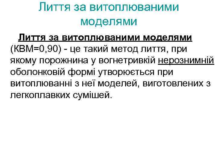 Лиття за витоплюваними моделями (КВМ=0, 90) - це такий метод лиття, при якому порожнина