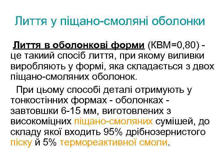 Лиття у піщано-смоляні оболонки Лиття в оболонкові форми (КВМ=0, 80) це такиий спосіб лиття,