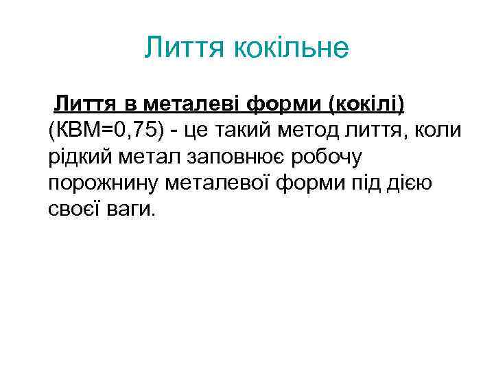 Лиття кокільне Лиття в металеві форми (кокілі) (КВМ=0, 75) - це такий метод лиття,