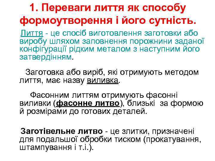 1. Переваги лиття як способу формоутворення і його сутність. Лиття - це спосіб виготовлення