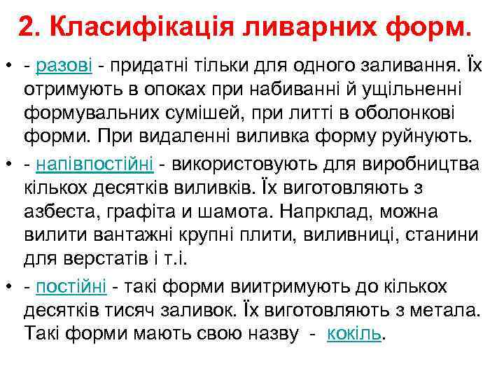 2. Класифікація ливарних форм. • - разові - придатні тільки для одного заливання. Їх