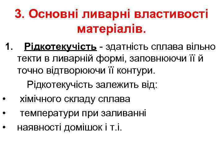 3. Основні ливарні властивості матеріалів. 1. • • • Рідкотекучість - здатність сплава вільно
