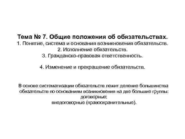 Тема № 7. Общие положения об обязательствах. 1. Понятие, система и основания возникновения обязательств.