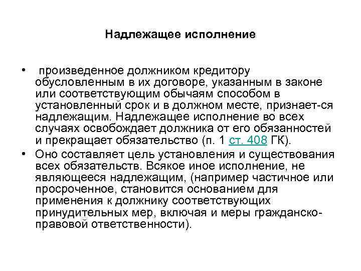 Надлежащее исполнение • произведенное должником кредитору обусловленным в их договоре, указанным в законе или