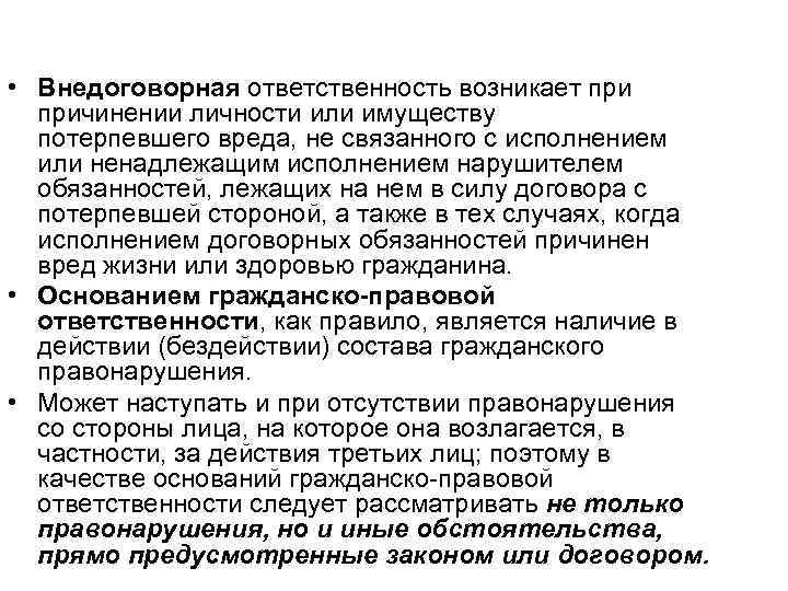  • Внедоговорная ответственность возникает причинении личности или имуществу потерпевшего вреда, не связанного с
