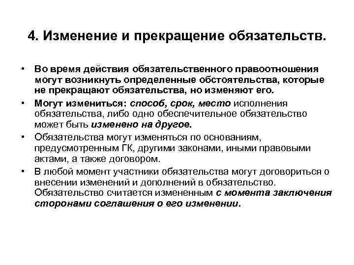 4. Изменение и прекращение обязательств. • Во время действия обязательственного правоотношения могут возникнуть определенные