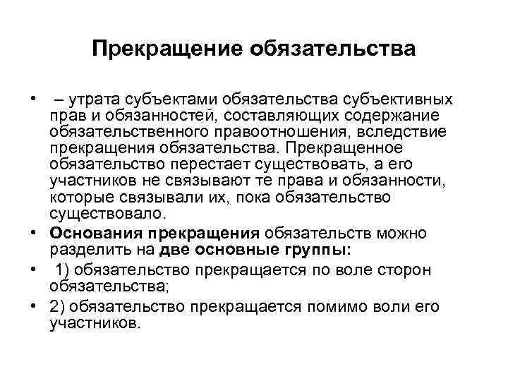Прекращение обязательства • – утрата субъектами обязательства субъективных прав и обязанностей, составляющих содержание обязательственного