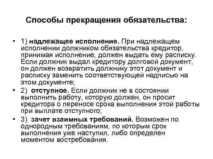 Способы прекращения обязательства: • 1) надлежащее исполнение. При надлежащем исполнении должником обязательства кредитор, принимая