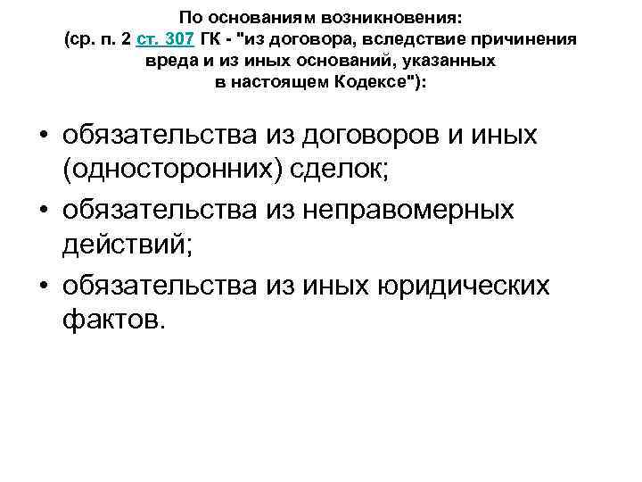 По основаниям возникновения: (ср. п. 2 ст. 307 ГК - "из договора, вследствие причинения