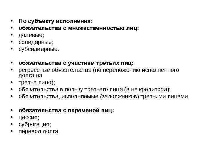  • • • По субъекту исполнения: обязательства с множественностью лиц: долевые; солидарные; субсидиарные.