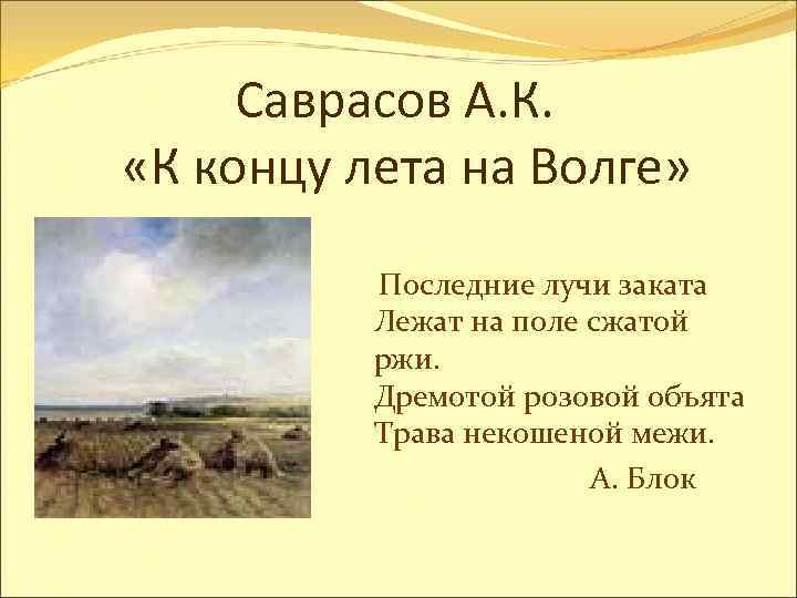Саврасов А. К. «К концу лета на Волге» Последние лучи заката Лежат на поле
