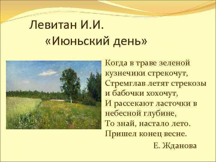 Левитан И. И. «Июньский день» Когда в траве зеленой кузнечики стрекочут, Стремглав летят стрекозы