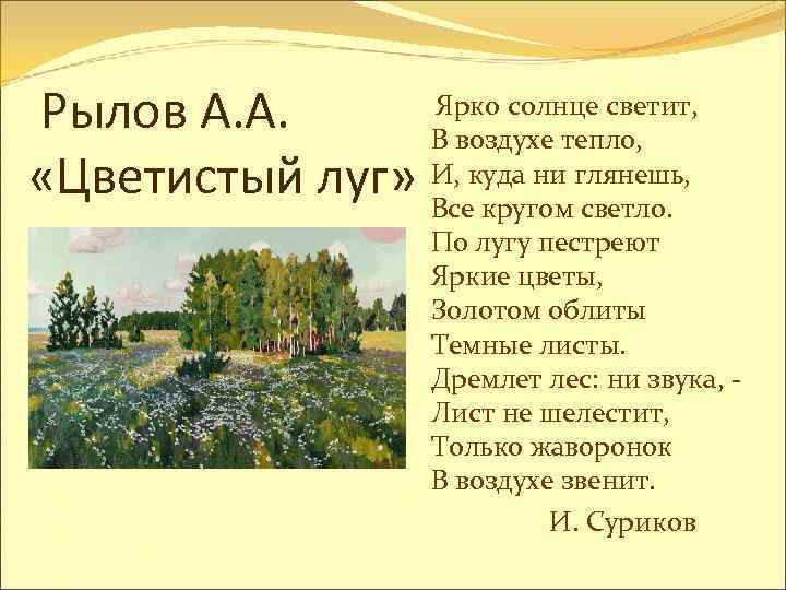  Ярко солнце светит, Рылов А. А. В воздухе тепло, «Цветистый луг» И, куда