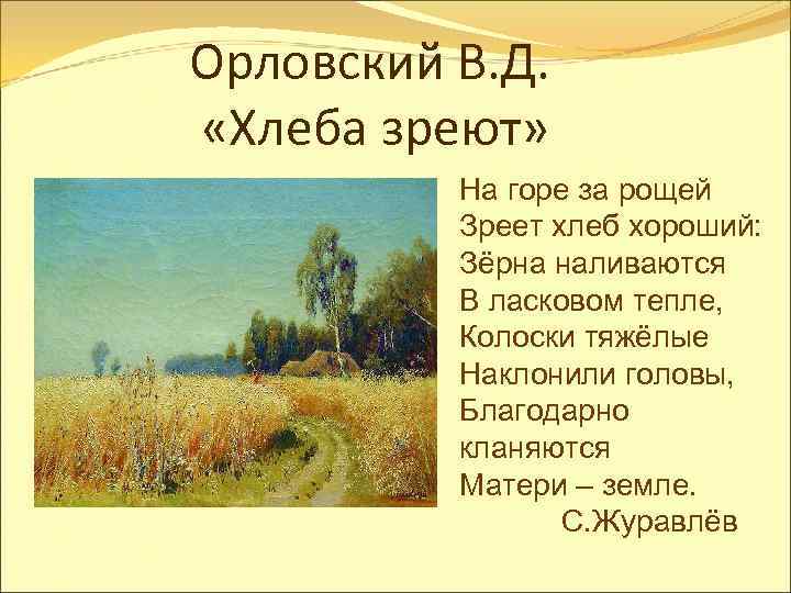 Орловский В. Д. «Хлеба зреют» На горе за рощей Зреет хлеб хороший: Зёрна наливаются