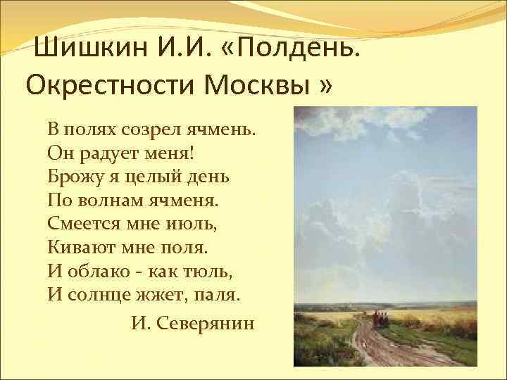 Шишкин И. И. «Полдень. Окрестности Москвы » В полях созрел ячмень. Он радует меня!