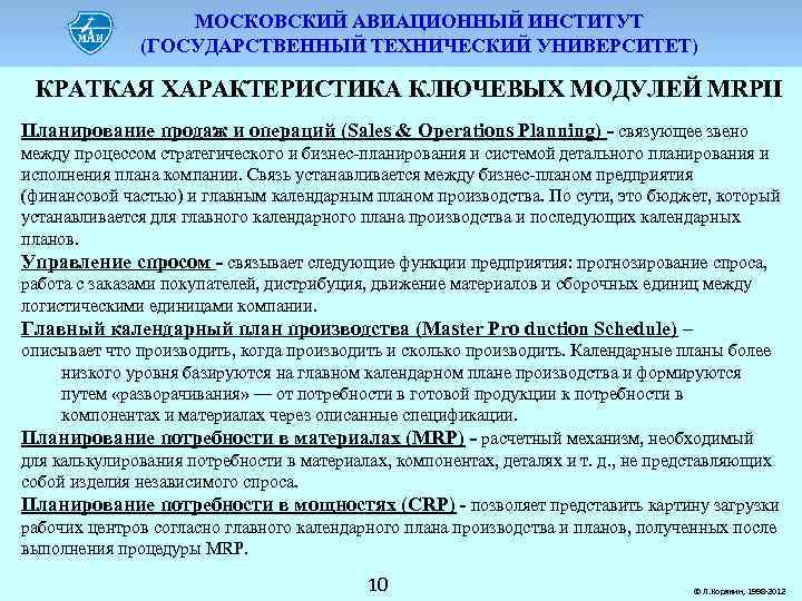 МОСКОВСКИЙ АВИАЦИОННЫЙ ИНСТИТУТ (ГОСУДАРСТВЕННЫЙ ТЕХНИЧЕСКИЙ УНИВЕРСИТЕТ) КРАТКАЯ ХАРАКТЕРИСТИКА КЛЮЧЕВЫХ МОДУЛЕЙ MRPII Планирование продаж и