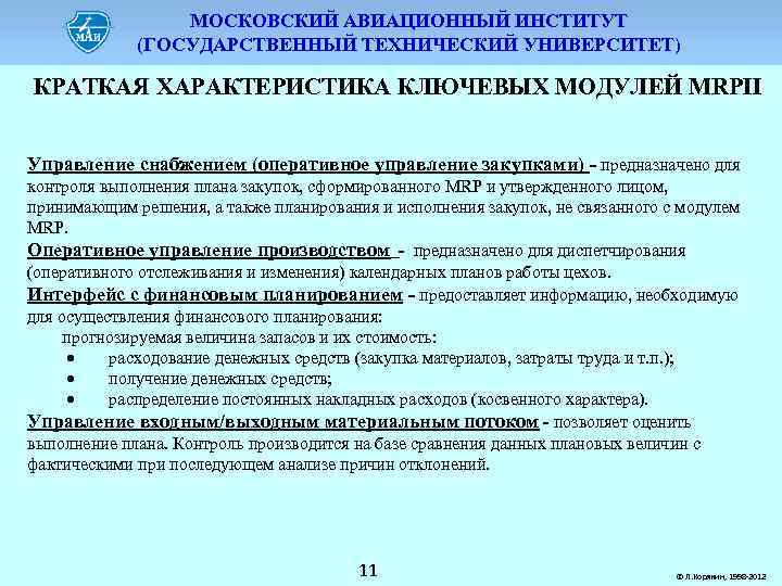 МОСКОВСКИЙ АВИАЦИОННЫЙ ИНСТИТУТ (ГОСУДАРСТВЕННЫЙ ТЕХНИЧЕСКИЙ УНИВЕРСИТЕТ) КРАТКАЯ ХАРАКТЕРИСТИКА КЛЮЧЕВЫХ МОДУЛЕЙ MRPII Управление снабжением (оперативное