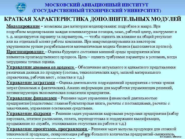 МОСКОВСКИЙ АВИАЦИОННЫЙ ИНСТИТУТ (ГОСУДАРСТВЕННЫЙ ТЕХНИЧЕСКИЙ УНИВЕРСИТЕТ) КРАТКАЯ ХАРАКТЕРИСТИКА ДОПОЛНИТЕЛЬНЫХ МОДУЛЕЙ Моделирование - возможны две