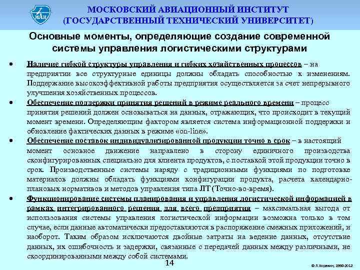 МОСКОВСКИЙ АВИАЦИОННЫЙ ИНСТИТУТ (ГОСУДАРСТВЕННЫЙ ТЕХНИЧЕСКИЙ УНИВЕРСИТЕТ) Основные моменты, определяющие создание современной системы управления логистическими
