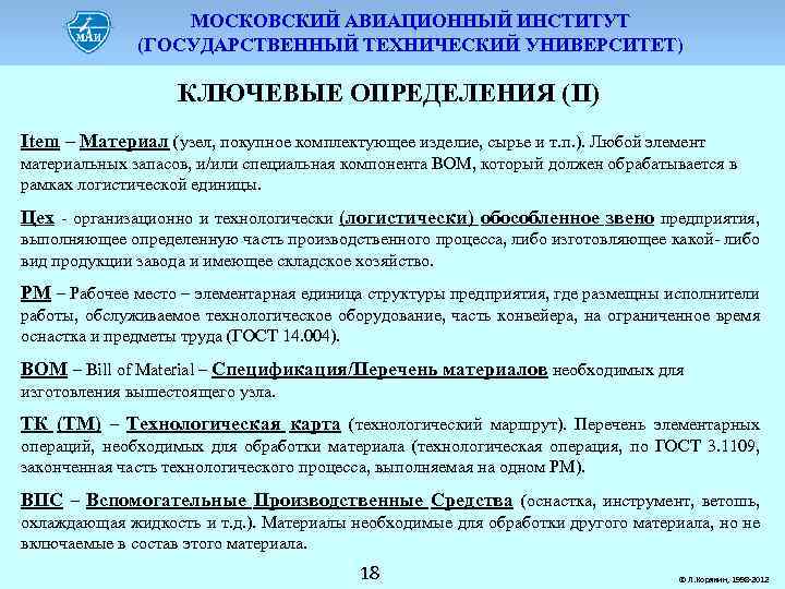 МОСКОВСКИЙ АВИАЦИОННЫЙ ИНСТИТУТ (ГОСУДАРСТВЕННЫЙ ТЕХНИЧЕСКИЙ УНИВЕРСИТЕТ) КЛЮЧЕВЫЕ ОПРЕДЕЛЕНИЯ (II) Item – Материал (узел, покупное