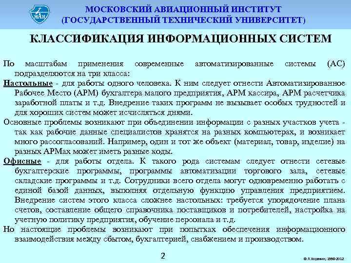 МОСКОВСКИЙ АВИАЦИОННЫЙ ИНСТИТУТ (ГОСУДАРСТВЕННЫЙ ТЕХНИЧЕСКИЙ УНИВЕРСИТЕТ) КЛАССИФИКАЦИЯ ИНФОРМАЦИОННЫХ СИСТЕМ По масштабам применения современные автоматизированные