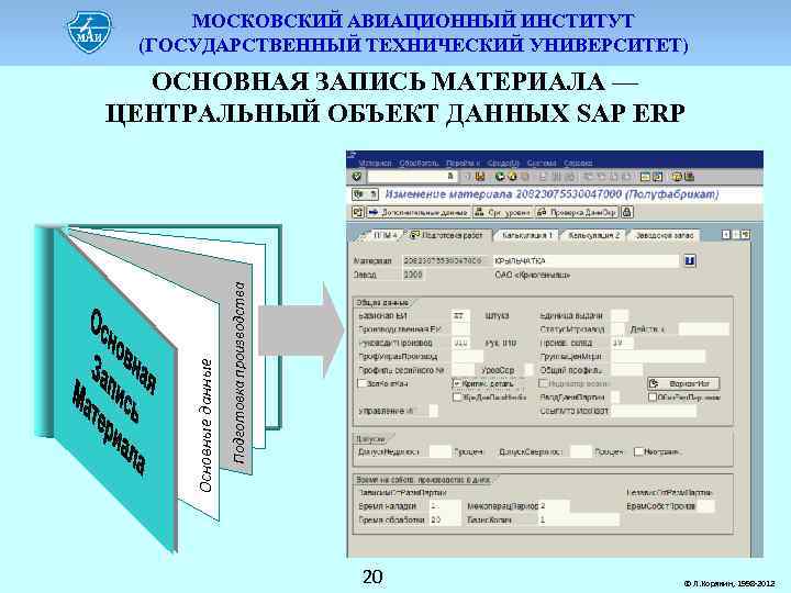 МОСКОВСКИЙ АВИАЦИОННЫЙ ИНСТИТУТ (ГОСУДАРСТВЕННЫЙ ТЕХНИЧЕСКИЙ УНИВЕРСИТЕТ) Подготовка производства Основные данные ОСНОВНАЯ ЗАПИСЬ МАТЕРИАЛА —