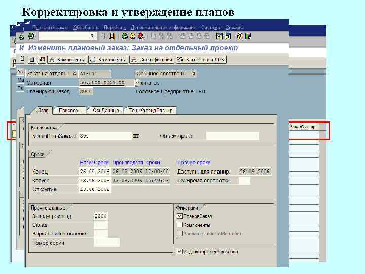 Корректировка и утверждение планов Изменяемые параметры: Количество и сроки 