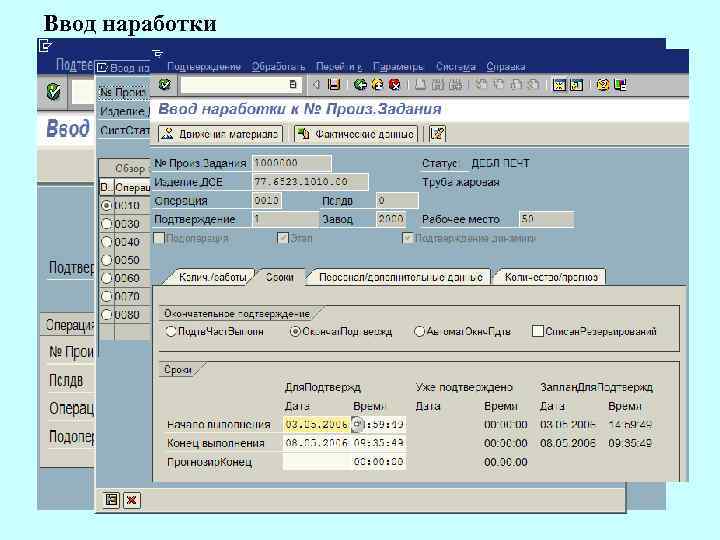 Ввод наработки Подтверждение производственных переделов Номер производственного задания 