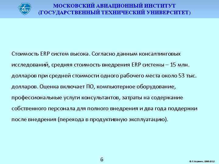 МОСКОВСКИЙ АВИАЦИОННЫЙ ИНСТИТУТ (ГОСУДАРСТВЕННЫЙ ТЕХНИЧЕСКИЙ УНИВЕРСИТЕТ) Стоимость ERP систем высока. Согласно данным консалтинговых исследований,