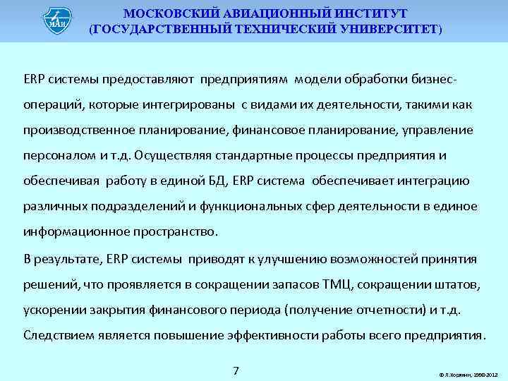МОСКОВСКИЙ АВИАЦИОННЫЙ ИНСТИТУТ (ГОСУДАРСТВЕННЫЙ ТЕХНИЧЕСКИЙ УНИВЕРСИТЕТ) ERP системы предоставляют предприятиям модели обработки бизнесопераций, которые
