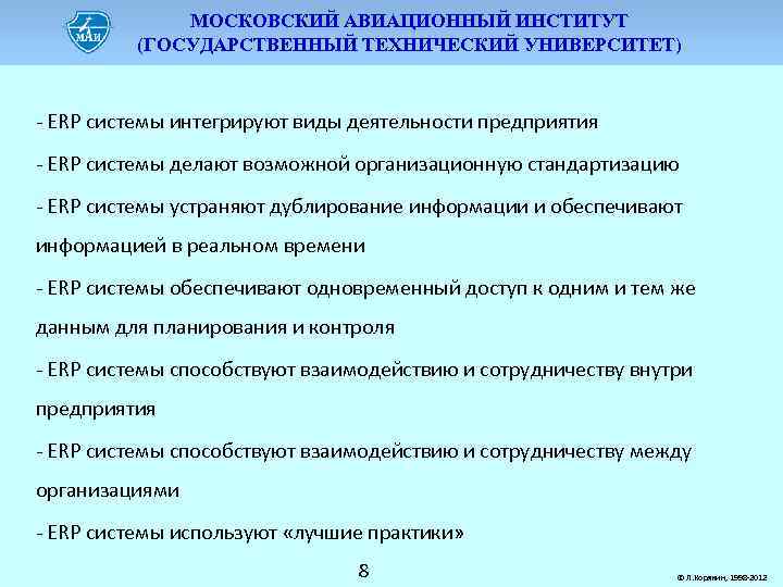 МОСКОВСКИЙ АВИАЦИОННЫЙ ИНСТИТУТ (ГОСУДАРСТВЕННЫЙ ТЕХНИЧЕСКИЙ УНИВЕРСИТЕТ) - ERP системы интегрируют виды деятельности предприятия -