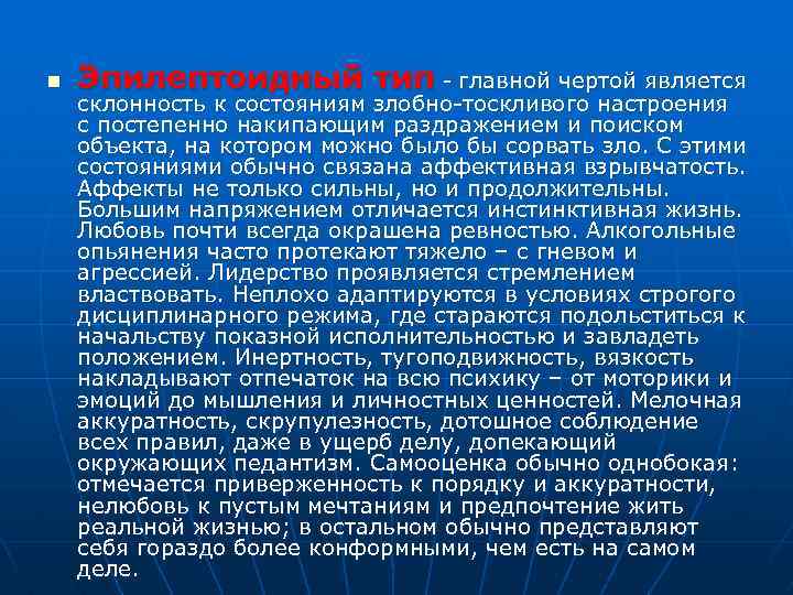 n Эпилептоидный тип - главной чертой является склонность к состояниям злобно-тоскливого настроения с постепенно