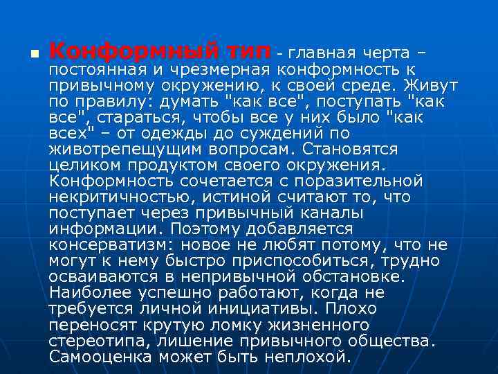 n Конформный тип - главная черта – постоянная и чрезмерная конформность к привычному окружению,