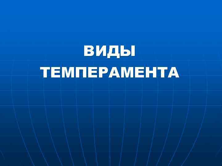 ВИДЫ ТЕМПЕРАМЕНТА 