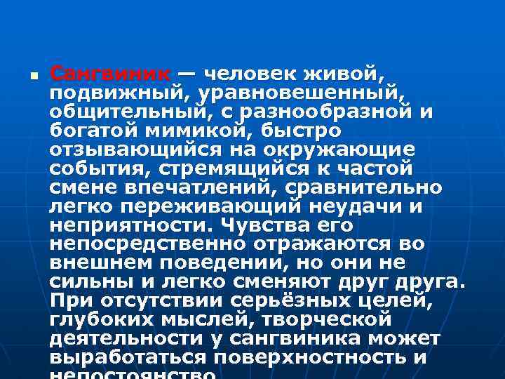 n Сангвиник — человек живой, подвижный, уравновешенный, общительный, с разнообразной и богатой мимикой, быстро