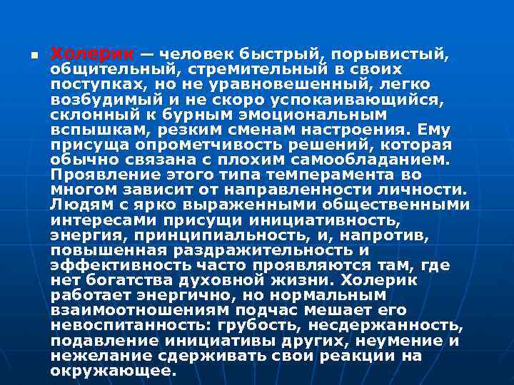 n Холерик — человек быстрый, порывистый, общительный, стремительный в своих поступках, но не уравновешенный,