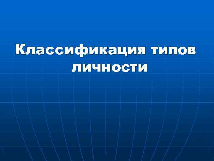 Классификация типов личности 