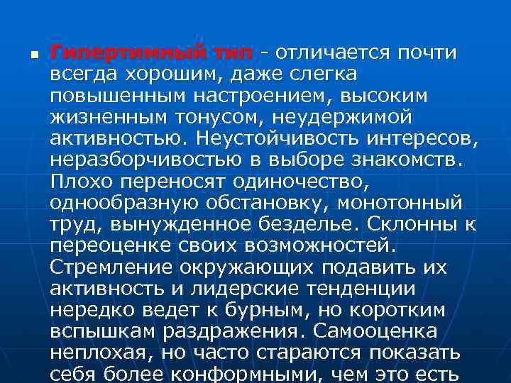 n Гипертимный тип - отличается почти всегда хорошим, даже слегка повышенным настроением, высоким жизненным