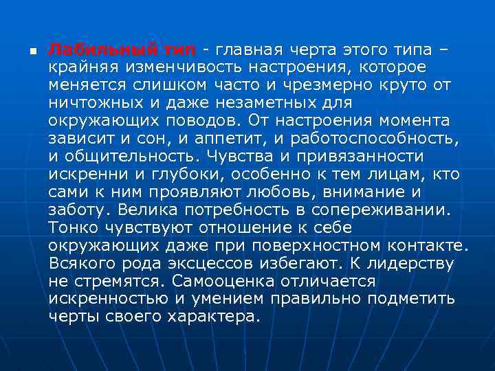 n Лабильный тип - главная черта этого типа – крайняя изменчивость настроения, которое меняется