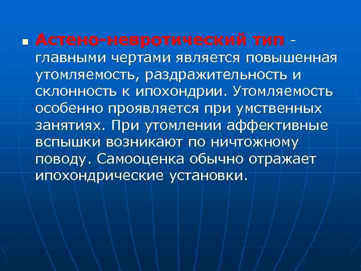 n Астено-невротический тип - главными чертами является повышенная утомляемость, раздражительность и склонность к ипохондрии.